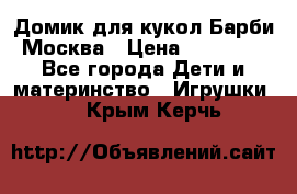 Домик для кукол Барби Москва › Цена ­ 10 000 - Все города Дети и материнство » Игрушки   . Крым,Керчь